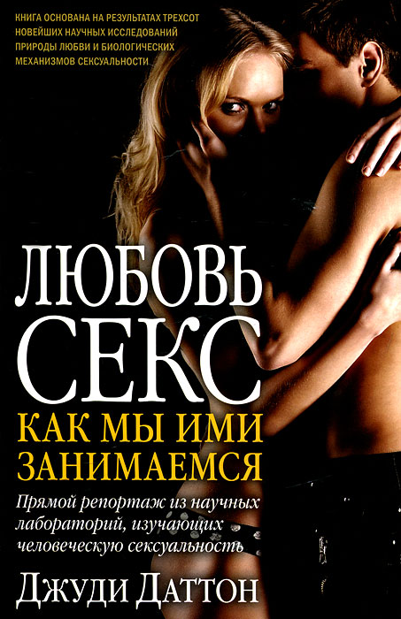 Книга Любовь и секс. Как мы ими занимаемся - купить книжку от Джуди Даттон в книжном интернет магазине OZON.ru по выгодной цене