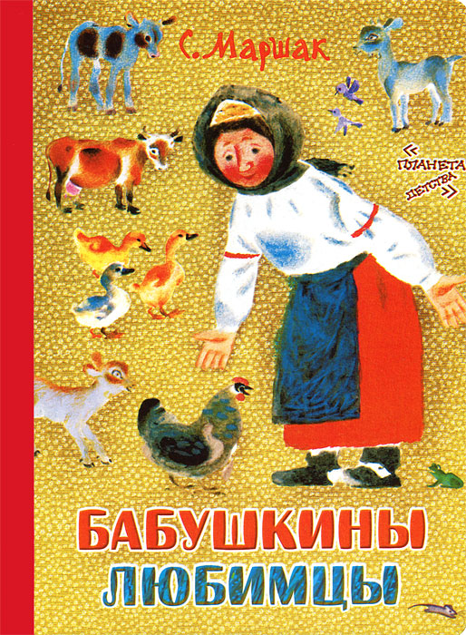 Книга Бабушкины любимцы - купить книжку бабушкины любимцы от С. Маршак в книжном интернет магазине OZON.ru с доставкой по выгодной цене