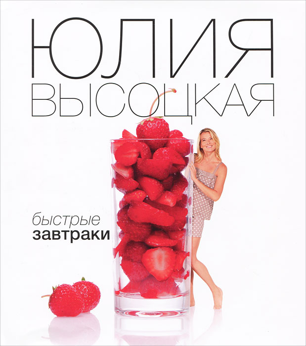 Книга "Быстрые завтраки" Юлия Высоцкая - купить в интернет-магазине OZON.ru