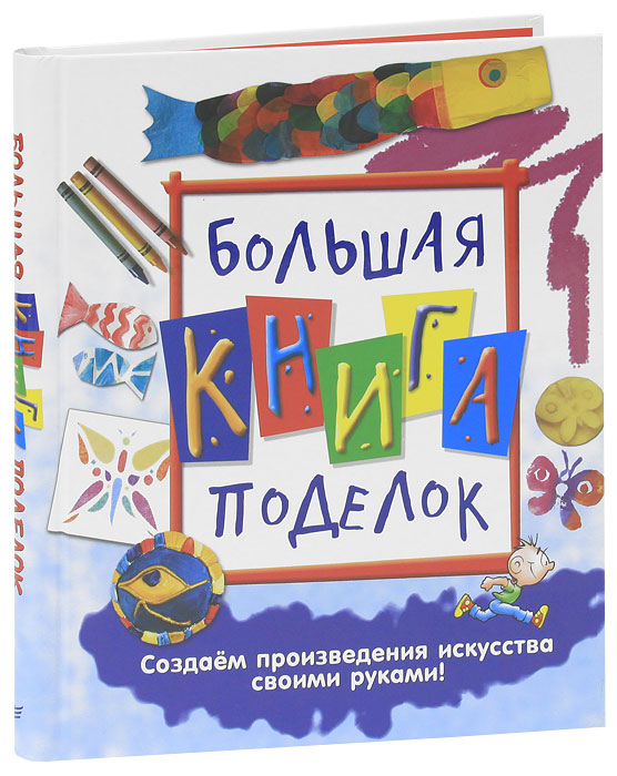 Большая книга поделок