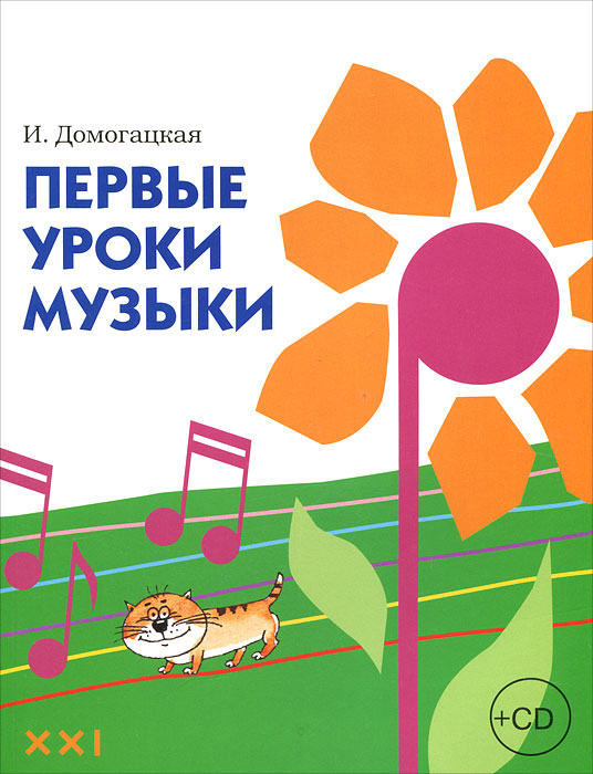 Книга "Первые уроки музыки (+ CD)" И. Домогацкая