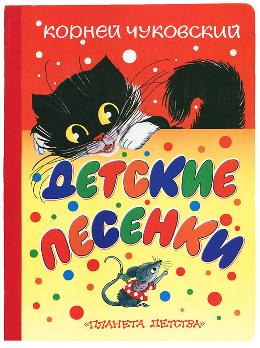 Книга Корней Чуковский. Детские песенки - купить книжку корней чуковский. детские песенки от Корней Чуковский в книжном интернет магазине OZON.ru с доставкой по выгодной цене