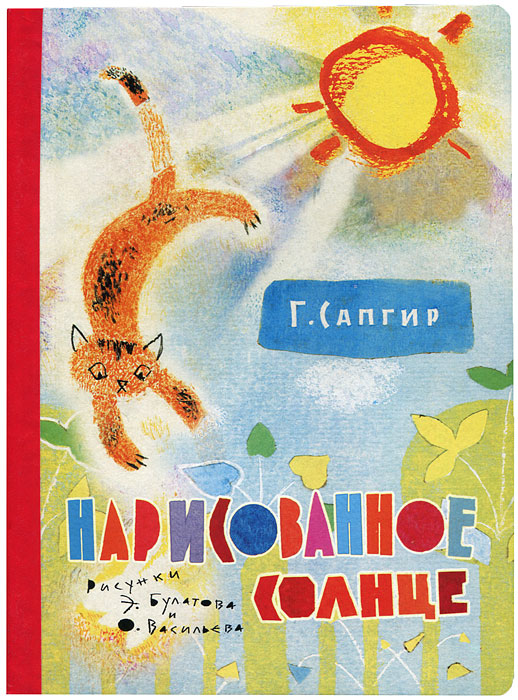 Книга Нарисованное солнце - купить книжку нарисованное солнце от Г. Сапгир в книжном интернет магазине OZON.ru с доставкой по выгодной цене