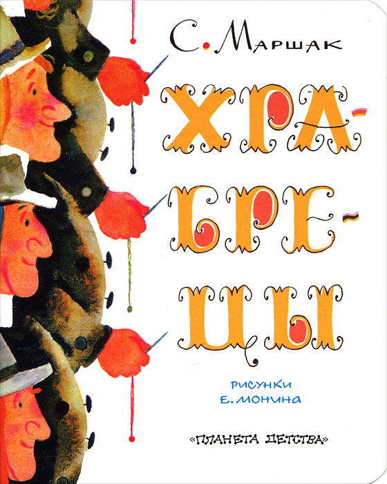 Книга Храбрецы - купить книжку храбрецы от С. Маршак в книжном интернет магазине OZON.ru с доставкой по выгодной цене