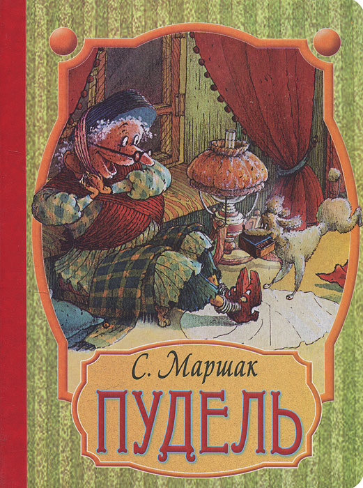 Книга Пудель - купить книжку пудель от Самуил Маршак в книжном интернет магазине OZON.ru с доставкой по выгодной цене