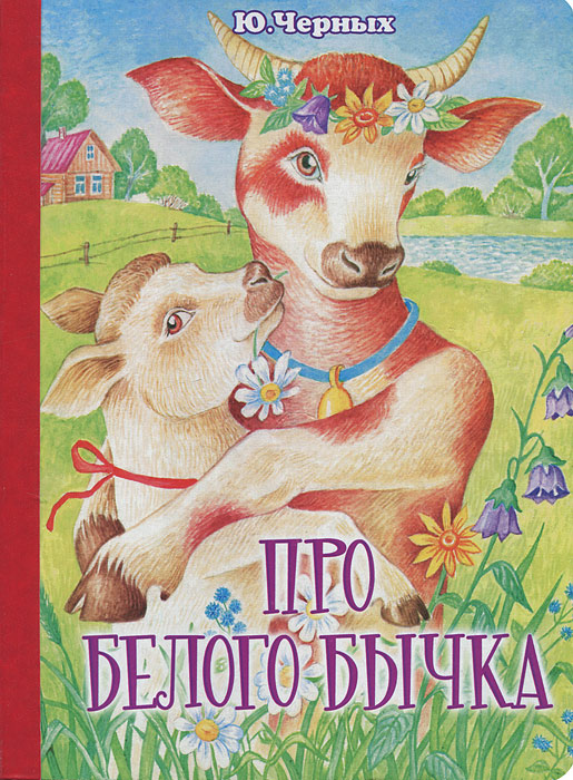 Книга Про белого бычка - купить книжку про белого бычка от Юрий Черных в книжном интернет магазине OZON.ru с доставкой по выгодной цене
