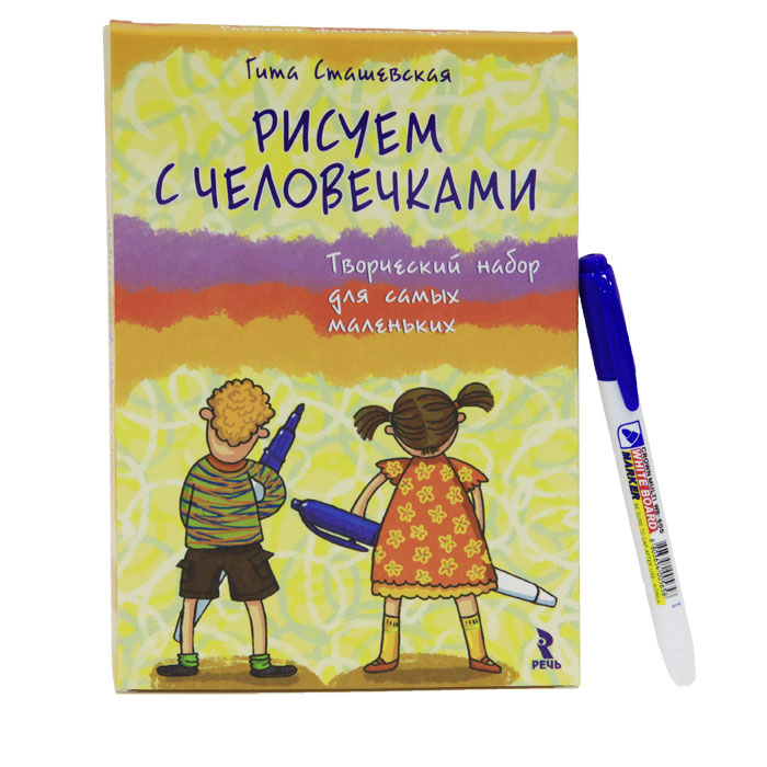Книга Рисуем с человечками. Творческий набор для самых маленьких (+ маркер)