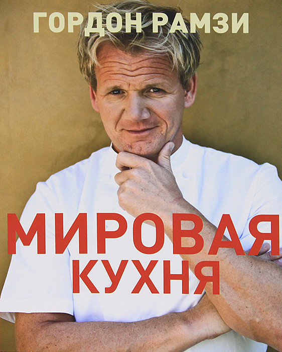 Книга Мировая кухня - купить книжку от Гордон Рамзи в книжном интернет магазине OZON.ru с доставкой по выгодной цене