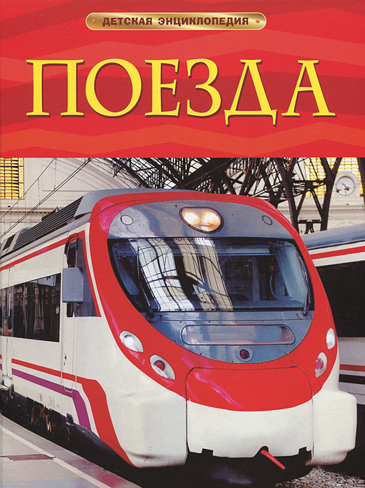 Книга "Поезда" Стефания Тернбулл - купить книгу Trains ISBN 978-5-353-05754-3 с доставкой по почте в интернет-магазине