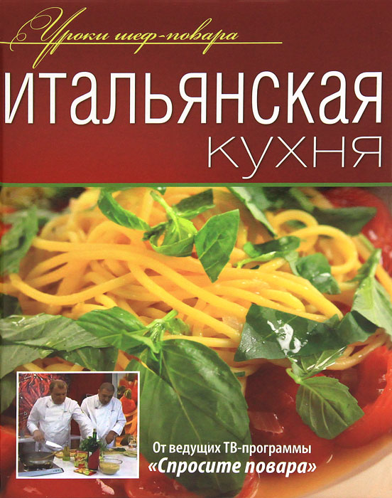 Книга Итальянская кухня - купить в книжном интернет магазине OZON.ru по выгодной цене