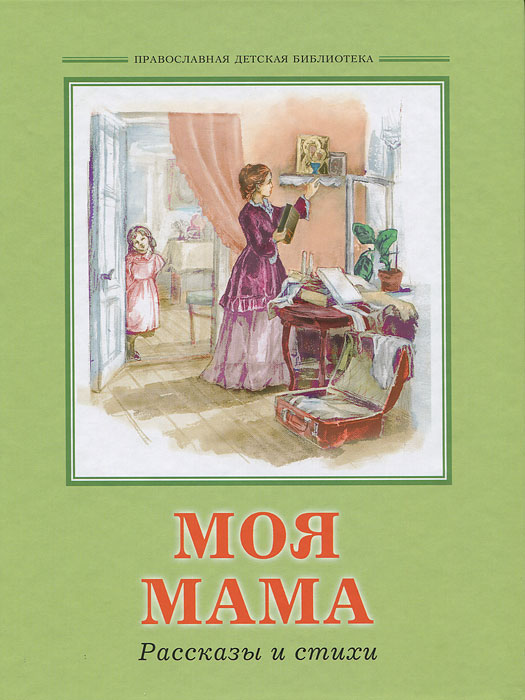 Книга "Моя мама. Рассказы и стихи" - купить книгу ISBN 5-86809-004-7 с доставкой по почте в интернет-магазине
