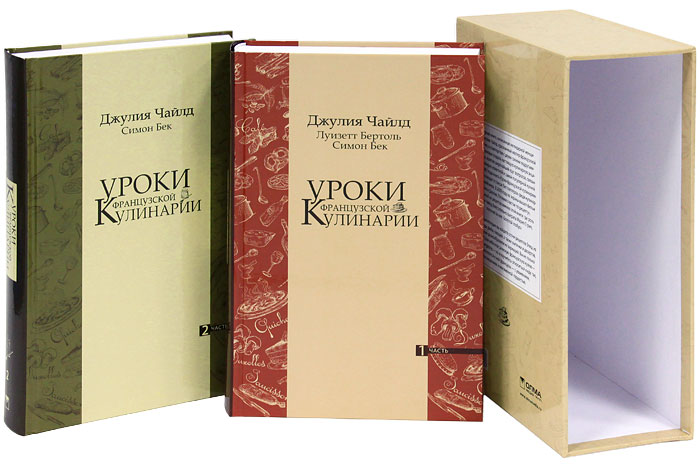Книга "Уроки французской кулинарии (комплект из 2 книг)" Джулия Чайлд, Симон Бек, Луизетт БертольOZON.ru