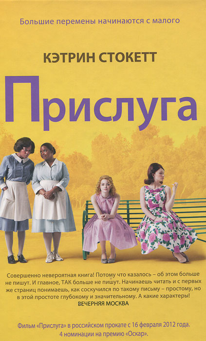 Книга Прислуга - купить книжку прислуга от Кэтрин Стокетт в книжном интернет магазине OZON.ru с доставкой по выгодной цене