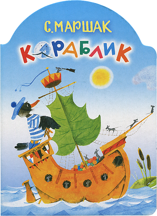 Книга Кораблик - купить книжку кораблик от С. Маршак в книжном интернет магазине OZON.ru с доставкой по выгодной цене