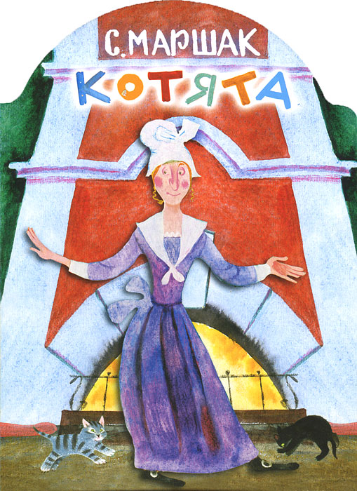 Книга Котята - купить книжку котята от С. Маршак в книжном интернет магазине OZON.ru с доставкой по выгодной цене