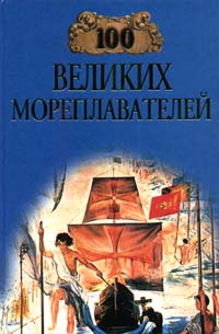 Книга "100 великих мореплавателей" Е. Н. Авадяева, Л. И. Зданович - купить книгу ISBN 5-7838-0470-3 с доставкой по почте в интернет-магазине OZON.ru