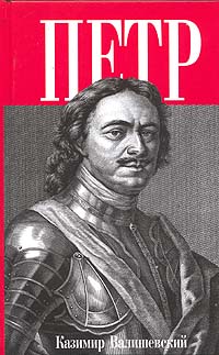 Книга "Петр Великий" Валишевский К.Ф. - купить книгу ISBN 5-8159-0422-8 с доставкой по почте в интернет-магазине OZON.ru
