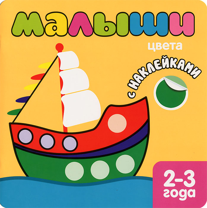 Книга Малыши. Цвета с наклейками - купить книгу малыши. цвета с наклейками от Л. Бурмистров в книжном интернет магазине OZON.ru с доставкой по выгодной цене