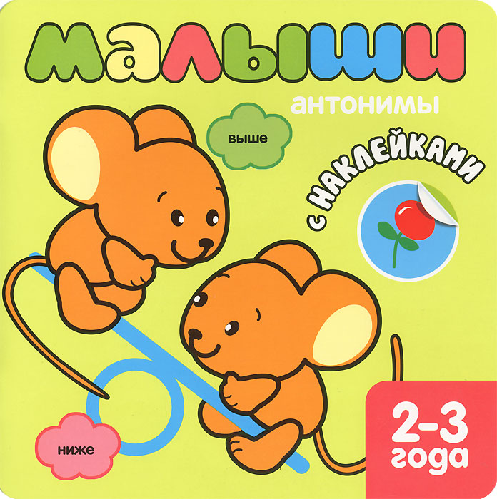 Книга Малыши. Антонимы с наклейками - купить книгу малыши. антонимы с наклейками от в книжном интернет магазине OZON.ru с доставкой по выгодной цене