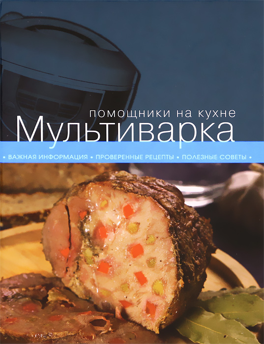 Книга Мультиварка - купить книжку мультиварка от в книжном интернет магазине OZON.ru с доставкой по выгодной цене