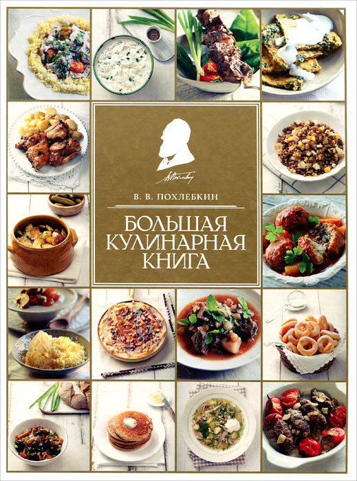 Книга Большая кулинарная книга - купить книгу в книжном интернет магазине OZON.ru по выгодной цене