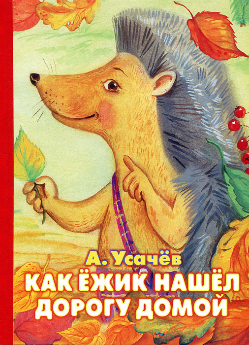 Книга Как ежик нашел дорогу домой - купить книжку как ежик нашел дорогу домой от А. Усачев в книжном интернет магазине OZON.ru с доставкой по выгодной цене