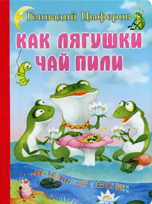 Книга Как лягушки чай пили - купить книжку как лягушки чай пили от Геннадий Цыферов в книжном интернет магазине OZON.ru с доставкой по выгодной цене