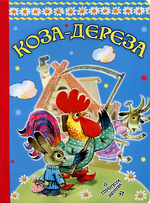 Книга Коза-дереза - купить книжку коза-дереза от в книжном интернет магазине OZON.ru с доставкой по выгодной цене