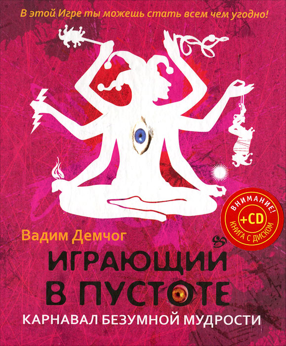 Книга "Играющий в пустоте. Карнавал безумной мудрости (+ CD)" Вадим Демчог - вот ещё интересная книга.