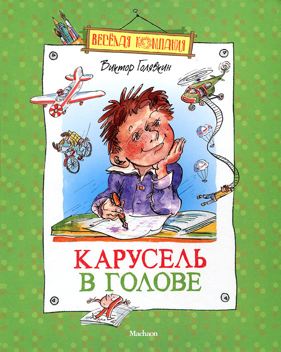 Книга Карусель в голове - купить книжку карусель в голове от Виктор Голявкин в книжном интернет магазине OZON.ru с доставкой по выгодной цене