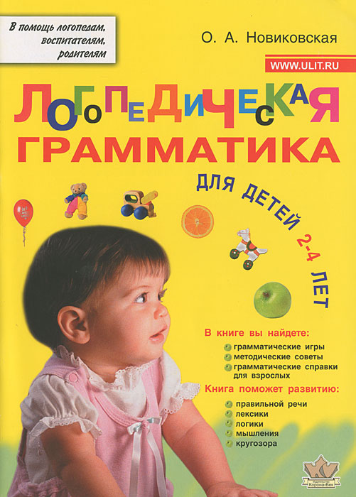 Книга Логопедическая грамматика. Для детей 2-4 лет