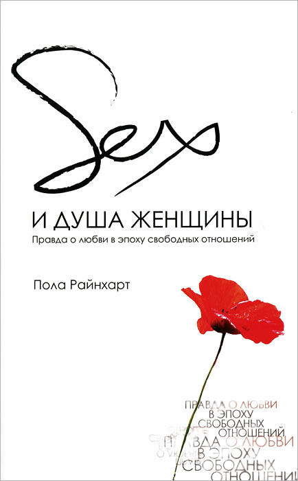 Книга Секс и душа женщины - купить книгу секс и душа женщины от Пола Райнхарт в книжном интернет магазине с доставкой по выгодной цене