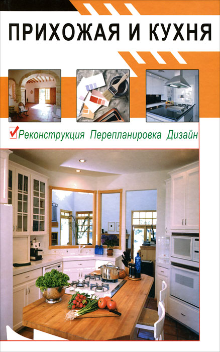 Книга "Прихожая и кухня" Ульяна Дмитриева - купить книгу ISBN 5-9206-0256-2 с доставкой по почте в интернет-магазине