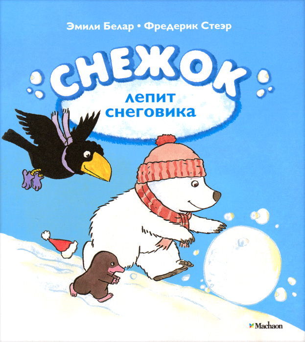 Книга Снежок лепит снеговика