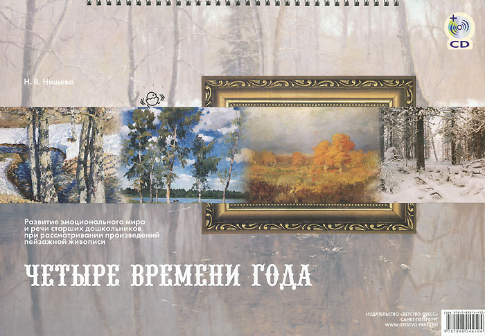 Учебник Четыре времени года (+ CD) | Наталия Нищева