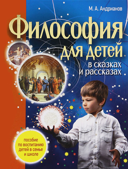 "Философия для детей в сказках и рассказах" М. А. Андрианов