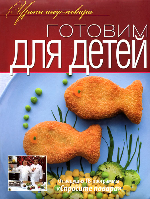 Книга Готовим для детей - купить в книжном интернет магазине OZON.ru по выгодной цене