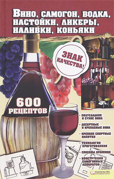 Книга "Вино, самогон, водка, ликеры, наливки, коньяки" - купить книгу ISBN 978-5-9910-1964-4 с доставкой по почте в интернет-магазине
