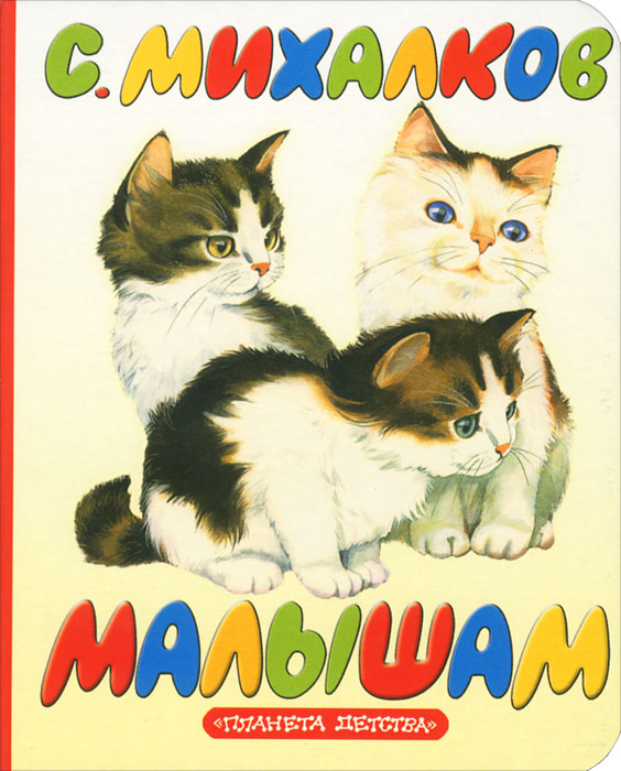 Книга Малышам - купить книжку малышам от С. Михалков в книжном интернет магазине OZON.ru с доставкой по выгодной цене