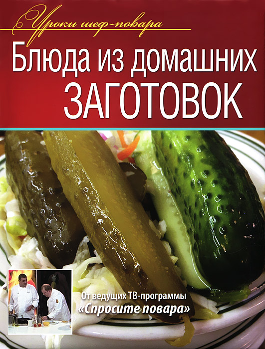 Книга Блюда из домашних заготовок - купить в книжном интернет магазине OZON.ru по выгодной цене