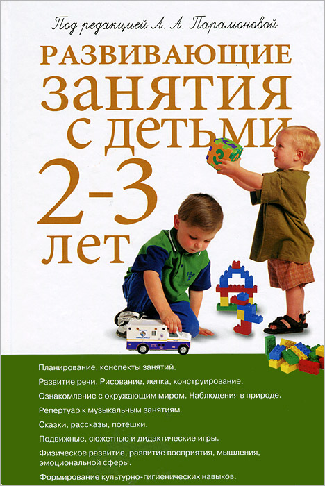 Учебник Развивающие занятия с детьми 2-3 лет