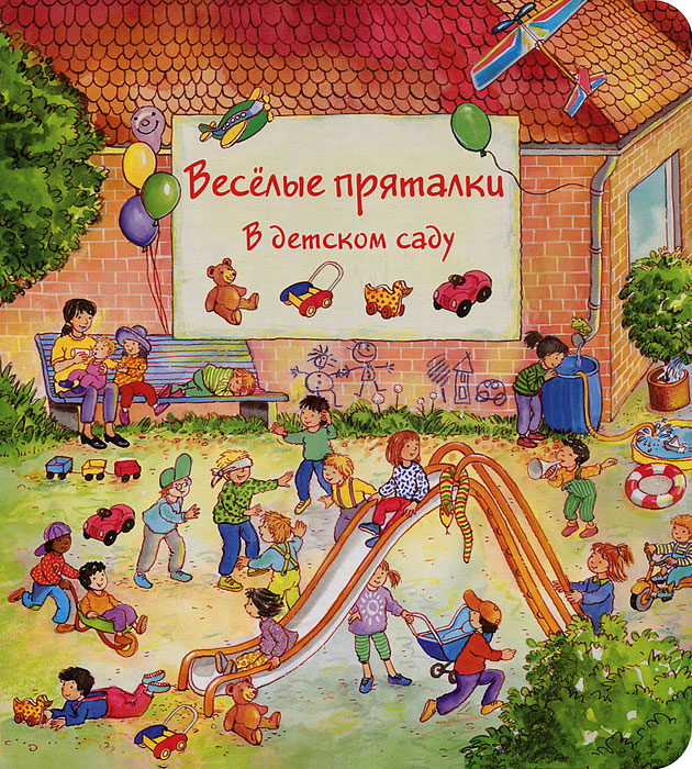 Веселые пряталки в детском саду