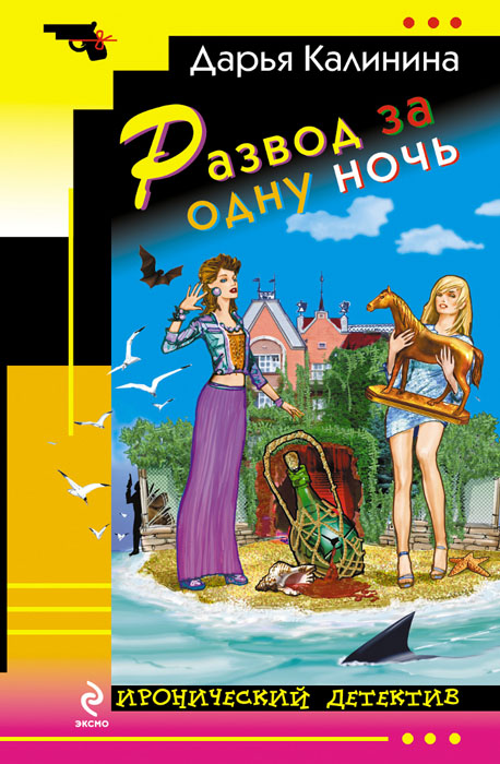 Книга "Развод за одну ночь" Дарья Калинина - купить книгу ISBN 978-5-699-59992-9 с доставкой по почте в интернет-магазине