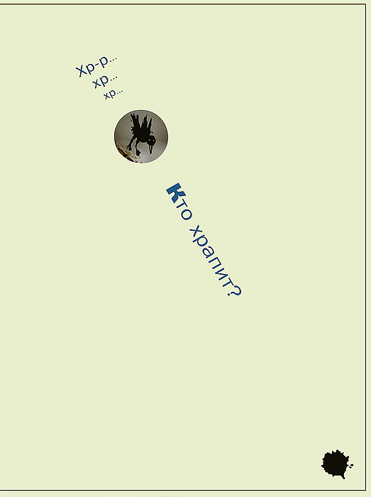 Книга Кто храпит?- 176 р.