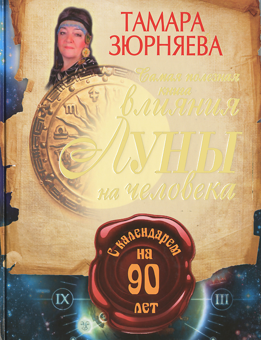 Книга "Самая полезная книга влияния Луны на человека" Тамара Зюрняева - купить книгу ISBN 978-5-271-45303-8 с доставкой по почте в интернет-магазине OZON.ru