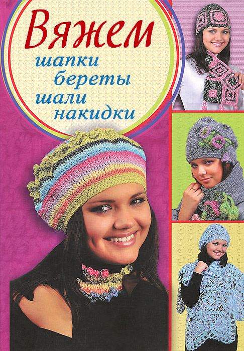 Книга Вяжем шапки, береты, шали, накидки - купить книжку вяжем шапки, береты, шали, накидки от в книжном интернет магазине OZON.ru с доставкой по выгодной цене