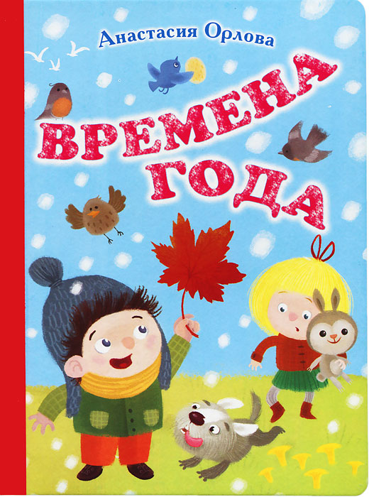 Книга Времена года - купить книжку времена года от Анастасия Орлова в книжном интернет магазине OZON.ru с доставкой по выгодной цене