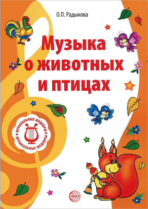 Учебник Музыкальные шедевры. Музыка о животных и птицах | Ольга Радынова