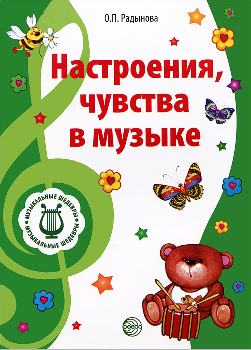 Учебник Музыкальные шедевры. Настроения, чувства в музыке | Ольга Радынова