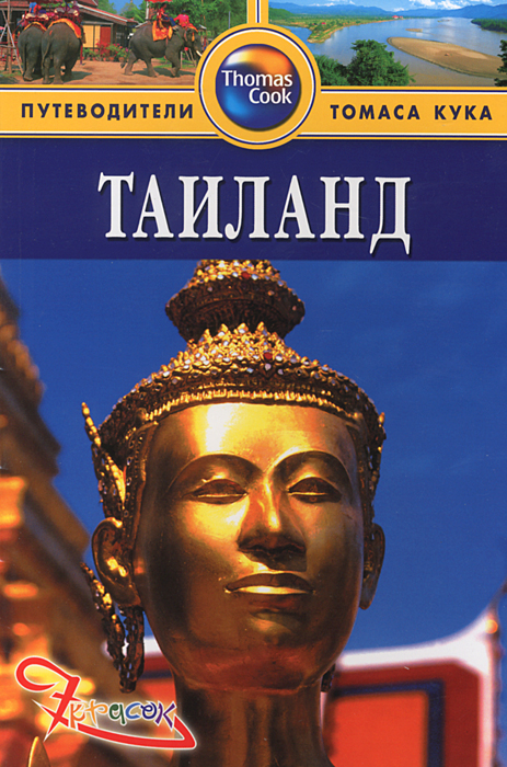 Книга "Таиланд. Путеводитель" Бен Дэвис